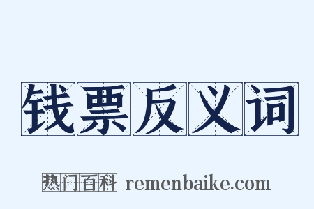 钱票反义词是什么意思的图片